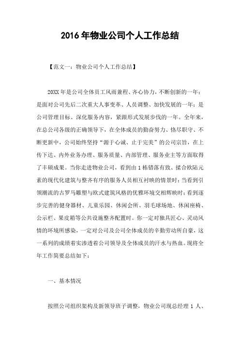 2016年物业公司个人工作总结