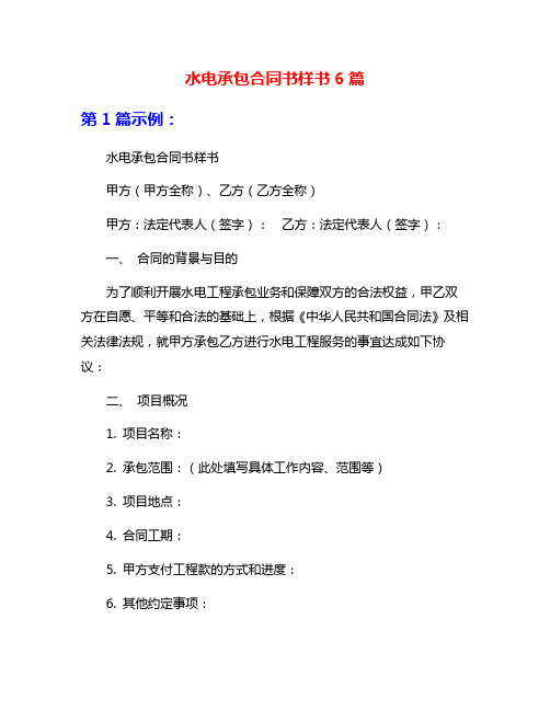水电承包合同书样书6篇