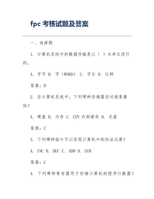 fpc考核试题及答案
