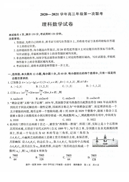 新疆2020-2021学年高三年级第一次联考理科数学试卷(含答案)