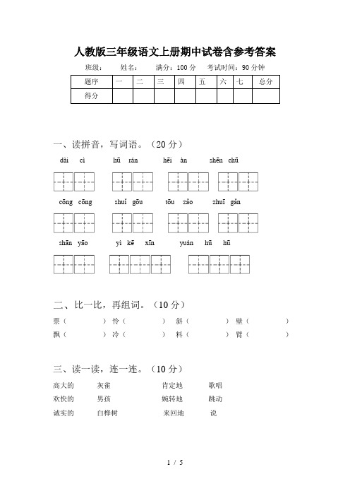 人教版三年级语文上册期中试卷含参考答案