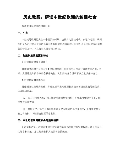 历史教案：解读中世纪欧洲的封建社会 (2)