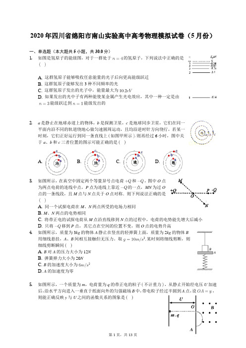 2020年四川省绵阳市南山实验高中高考物理模拟试卷(5月份)(含答案解析)