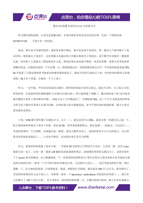【高分经验】托福考试111分经验分享