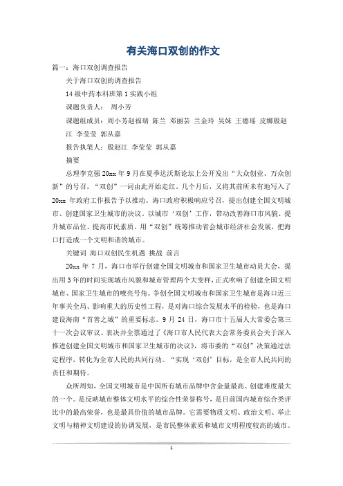 有关海口双创的作文