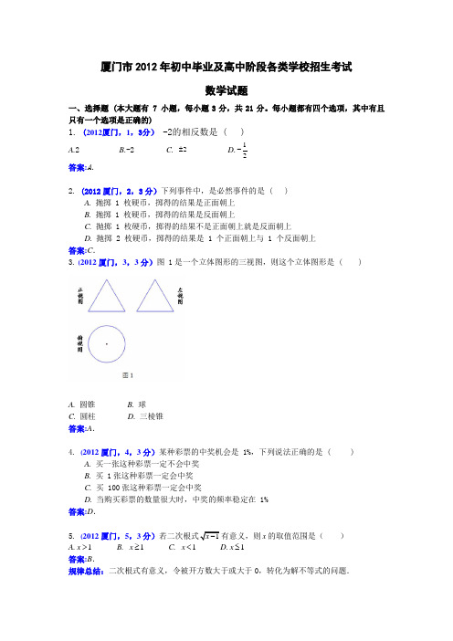 2012福建厦门中考数学