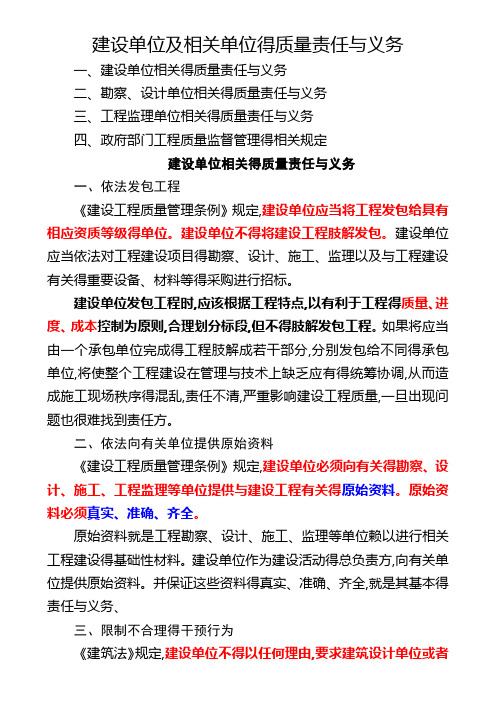 建设单位及相关单位的质量责任和义务