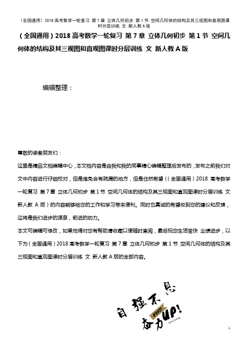 (全国通用)近年高考数学一轮复习 第7章 立体几何初步 第1节 空间几何体的结构及其三视图和直观图课