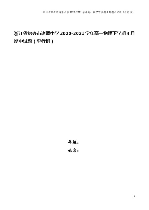 浙江省绍兴市诸暨中学2020-2021学年高一物理下学期4月期中试题(平行班)