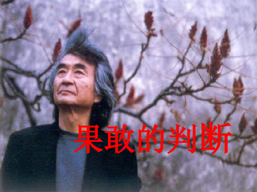 北京版语文四下《果敢的判断》课件3