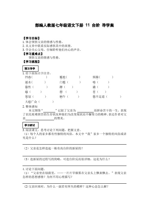 部编人教版七年级语文下册 11 台阶 导学案