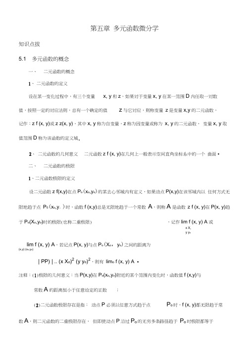 第五章多元函数微分学