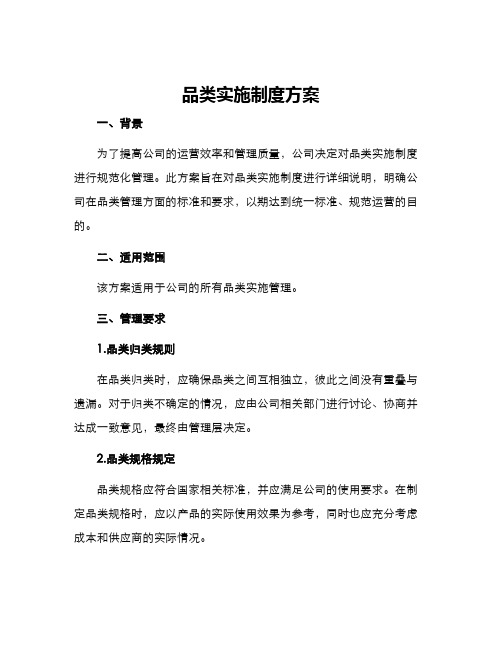 品类实施制度方案
