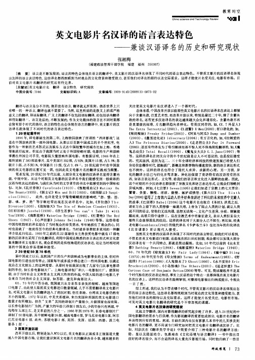 英文电影片名汉译的语言表达特色——兼谈汉语译名的历史和研究现状
