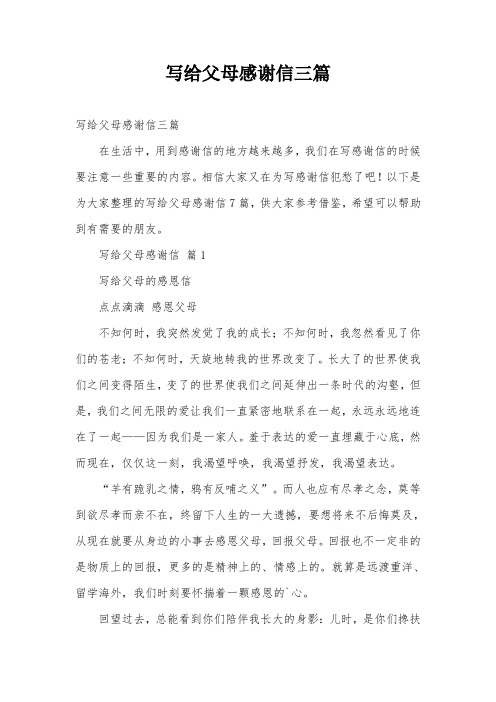 写给父母感谢信三篇