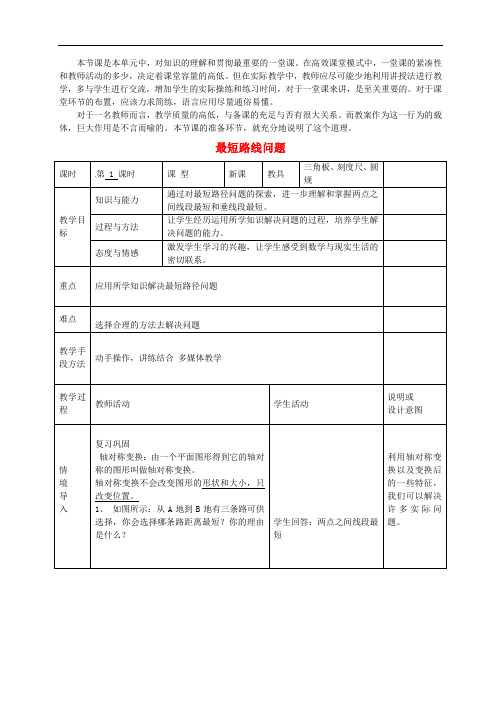 同课异构省一等奖 《课题学习 最短路线问题》教案 
