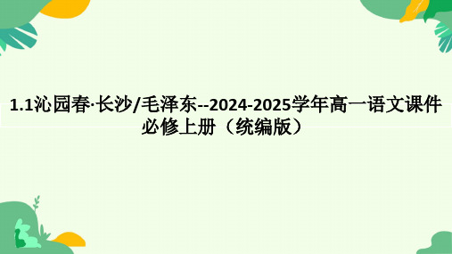 1《沁园春长沙》课件(共25张PPT)统编版高中语文必修上册.ppt