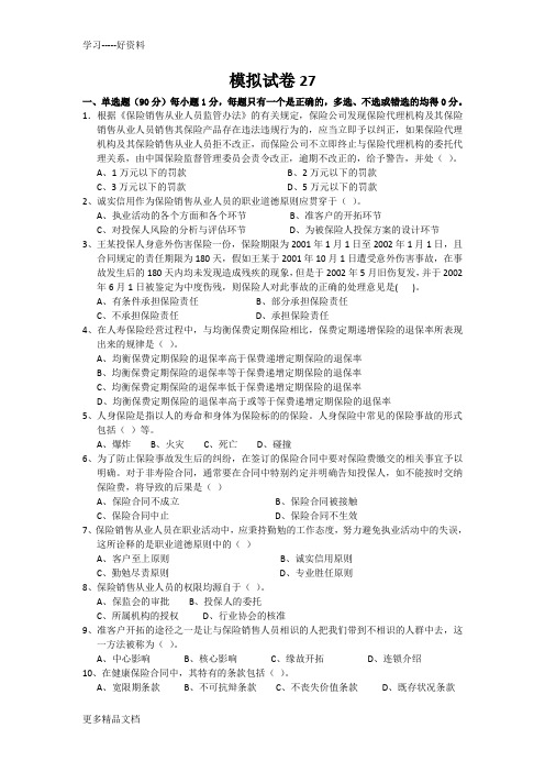 2015第一次保险代理人考试试卷27教程文件