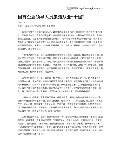 国有企业领导人员廉洁从业“十诫”
