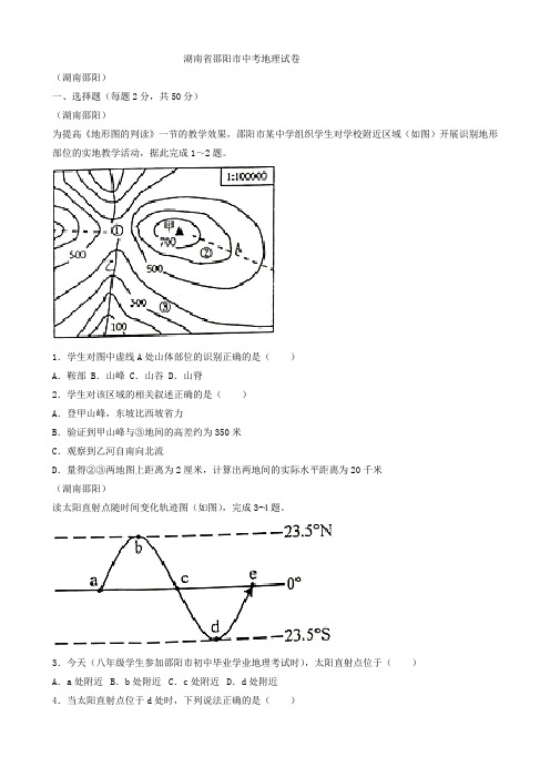 湖南省邵阳市中考地理试题(WORD版 含答案)