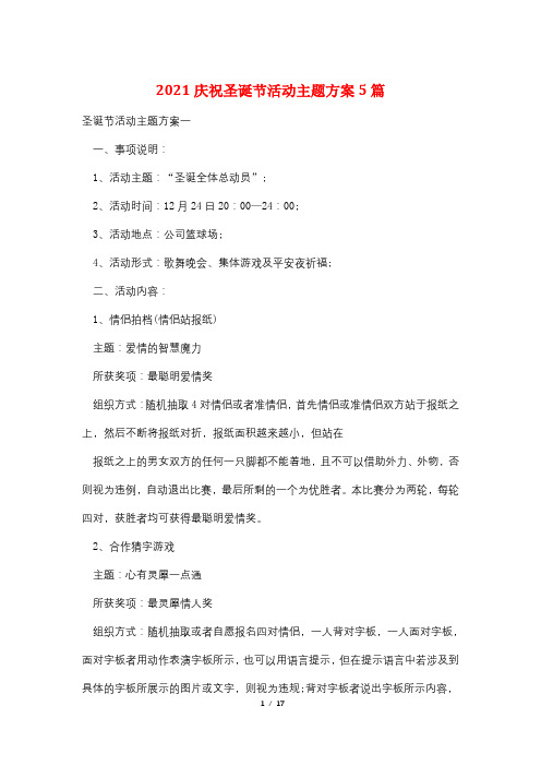 2021庆祝圣诞节活动主题方案5篇