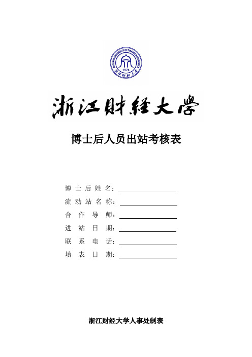 博士后人员出站考核表