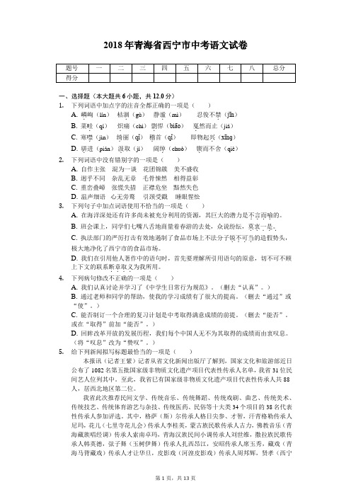 2018年青海省西宁市中考语文试卷-普通用卷