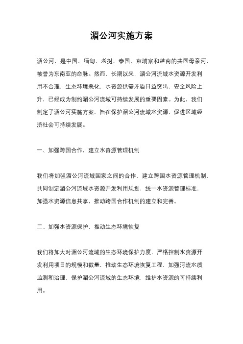 湄公河实施方案