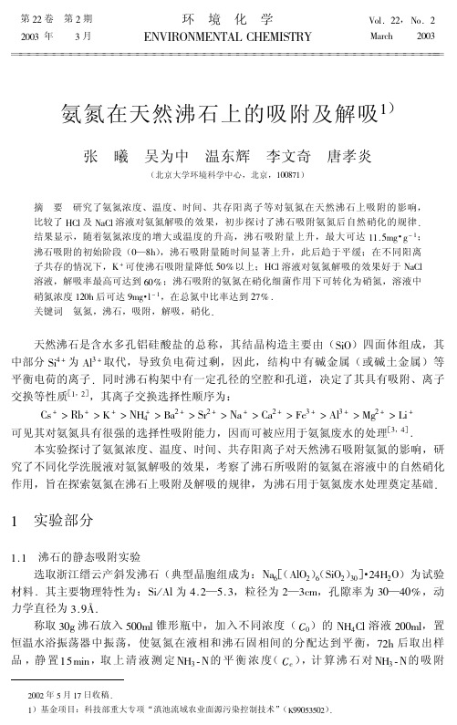 氨氮在天然沸石上的吸附及解吸
