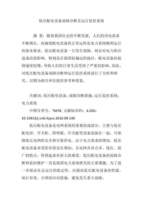 低压配电设备故障诊断及运行监控系统