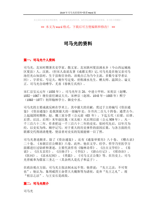 2019年司马光的资料-推荐word版 (9页)