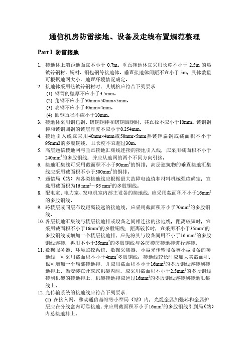通信机房防雷接地设备及走线布置规范整理