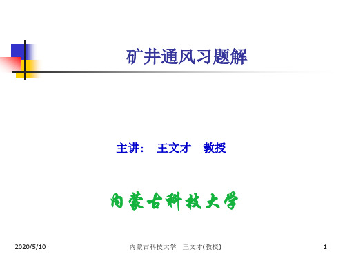 矿井通风习题课(习题解)