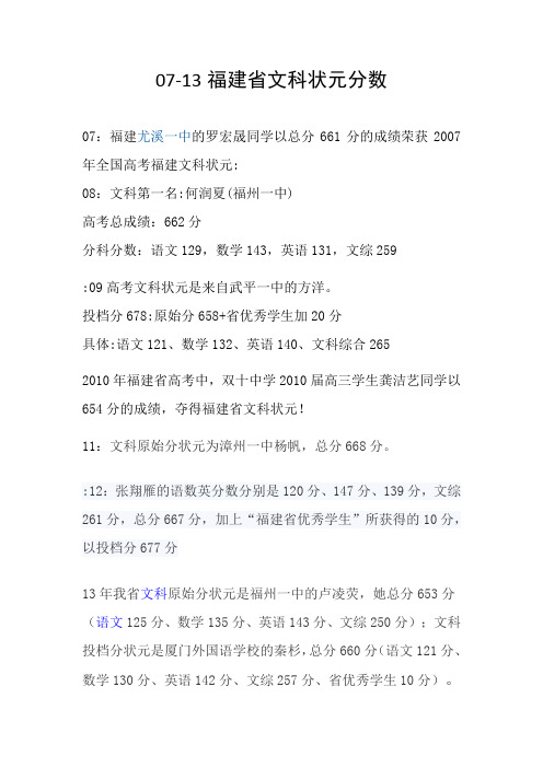 07-13福建文科状元分数