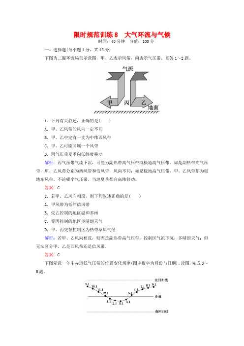 2019届高考地理一轮复习-《专题8《大气环流与气候限时》规范训练(含答案)