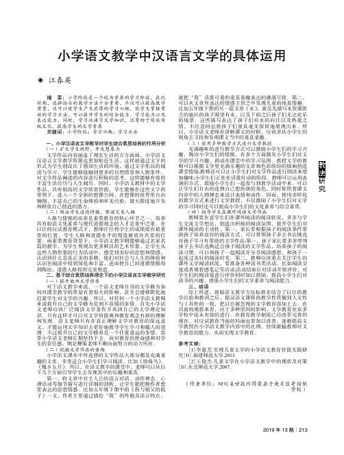 小学语文教学中汉语言文学的具体运用
