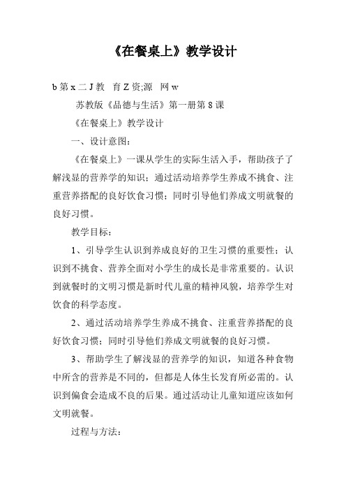 《在餐桌上》教学设计