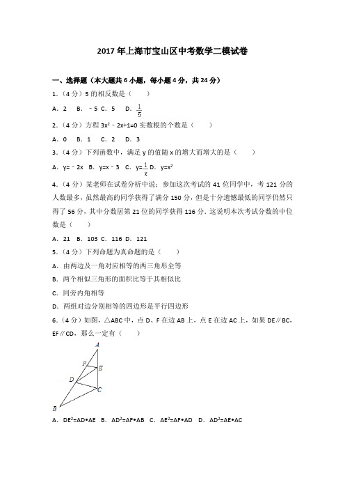 2017年上海市宝山区中考数学二模试卷