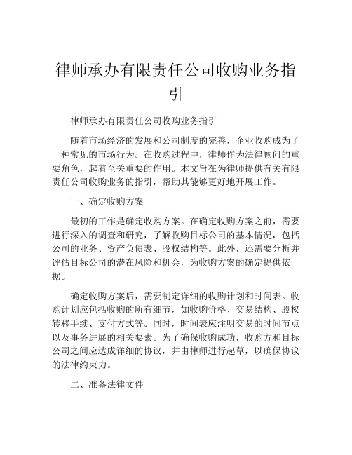律师承办有限责任公司收购业务指引
