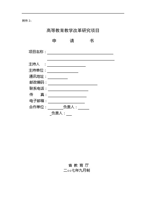 高等教改项目申报书-教改课题