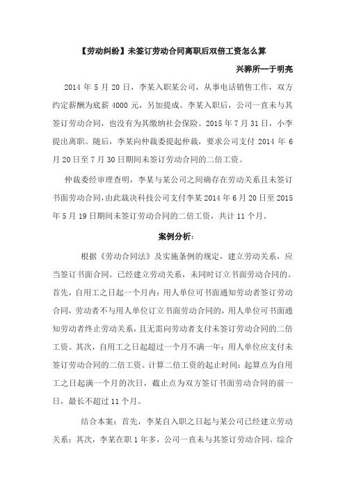 【劳动纠纷】未签订劳动合同离职后双倍工资怎么算--兴骅所于明亮