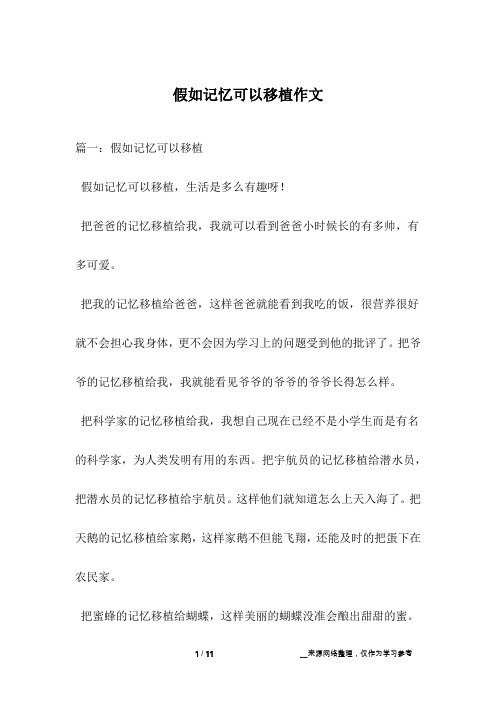 假如记忆可以移植作文