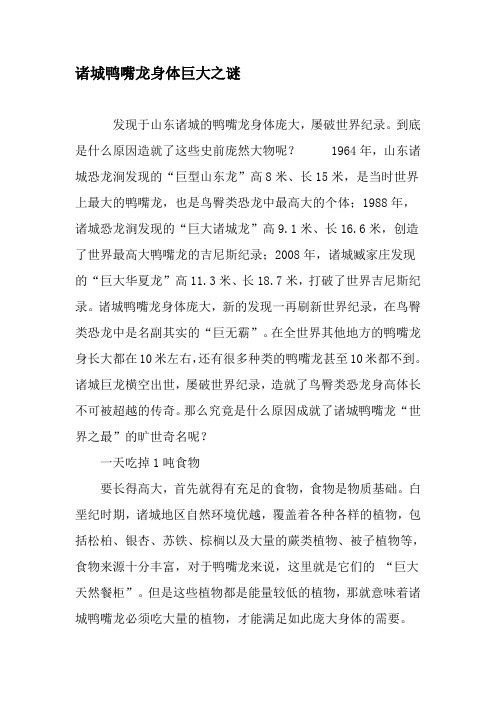 诸城鸭嘴龙身体巨大之谜-文档资料