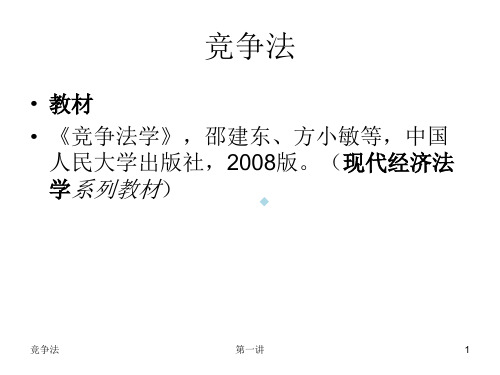 竞争法第一讲