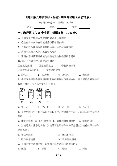 北师大版八年级下册《生物》期末考试题(A4打印版)