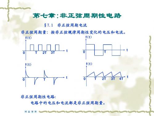 第七章非正弦周期性电路概要