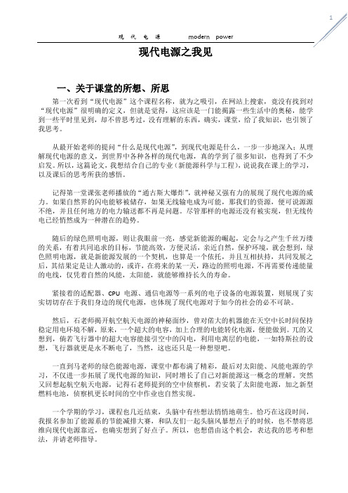 现代电源之我见