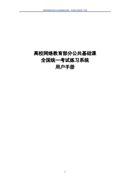 【VIP专享】高校网络教育部分公共基础课全国统一考试练习系统 用户手册 2