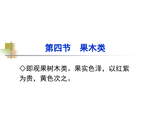 果木类