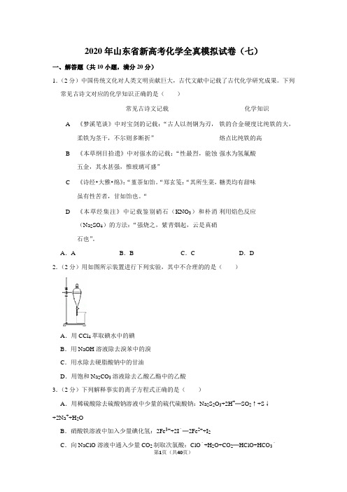 2020年山东省新高考化学全真模拟试卷(七)